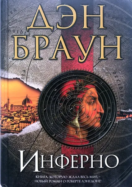 Обложка книги Инферно, Д.Браун