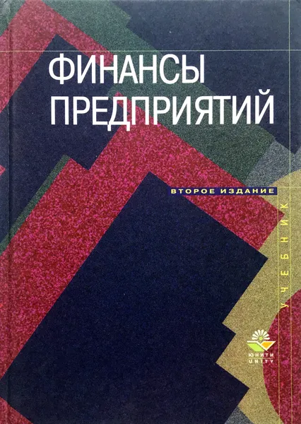 Обложка книги Финансы предприятий, Нина Колчина