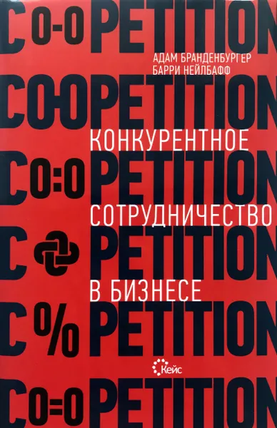 Обложка книги Co-opetition. Конкурентное сотрудничество в бизнесе, Адам М. Бранденбургер, Барри Дж. Нейлбафф