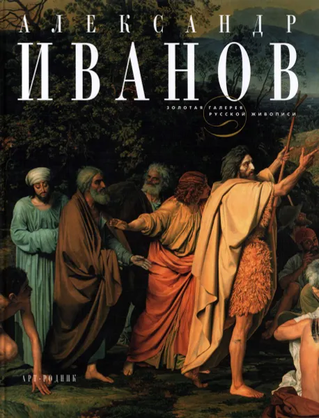 Обложка книги Золотая галерея русской живописи. Александр Иванов, Светлана Степанова