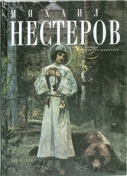 Обложка книги Золотая галерея русской живописи. Михаил Нестеров, Павел Климов