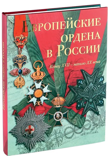 Обложка книги Европейские ордена в России: Конец XVII - начало XX века, Гаврилова Л., Левин С.С.