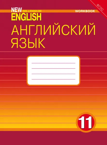 Обложка книги Английский язык. 11 класс. Рабочая тетрадь. Базовый уровень, О. Гроза