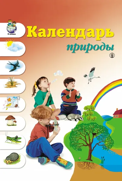 Обложка книги Календарь природы. Комплект в папке включает: рабочее панно (60х90 см), разрезные сюжетные и предметные картинки с методическими рекомендациями, Новикова Ж.Л.