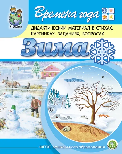 Обложка книги Времена года: ЗИМА. Дидактический материал в стихах, картинках, заданиях, вопросах, Дурова И.В.