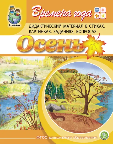 Обложка книги Времена года: ОСЕНЬ. Дидактический материал в стихах, картинках, заданиях, вопросах, Дурова И.В.