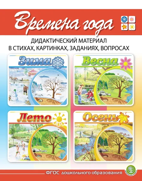 Обложка книги ВРЕМЕНА ГОДА: Зима. Весна. Лето. Осень. - Дидактический материал в стихах, картинках, заданиях, вопросах. В 4-х книгах, Дурова И.В.