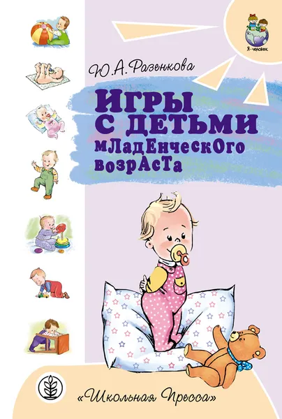 Обложка книги Игры с детьми младенческого возраста.  3-е изд., перераб. и доп.  Пособие для родителей, Разенкова Юлия Анатольевна, Выродова Ирина Анатольевна