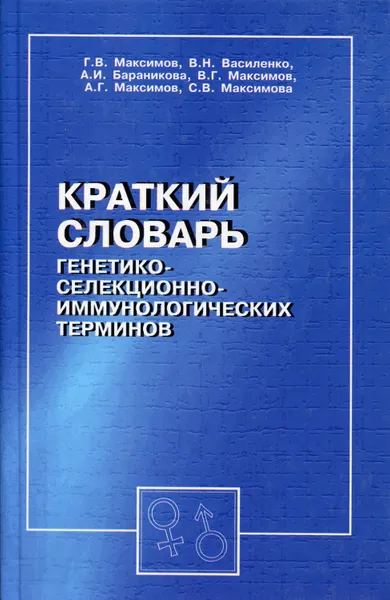 Обложка книги Краткий словарь генетико-селекционно-иммулогических терминов, Максимов Г.В.