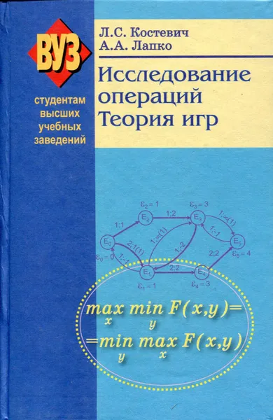 Обложка книги Исследование операций. Теория игр, Костевич Леонид Степанович