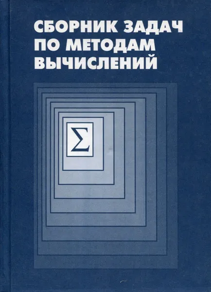 Обложка книги Сборник задач по методам вычислений, Азаров Алексей Иванович