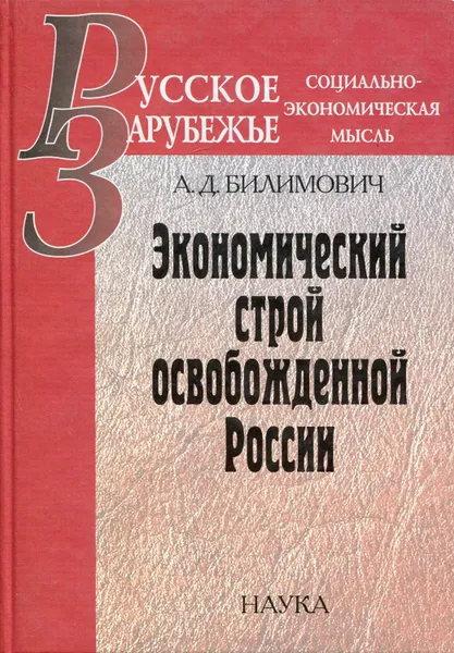 Обложка книги Экономический строй освобожденной России, Билимовия Александр Дмитриевич