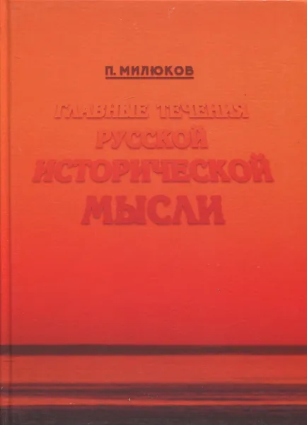 Обложка книги Главные течения русской исторической мысли, Милюков Павел
