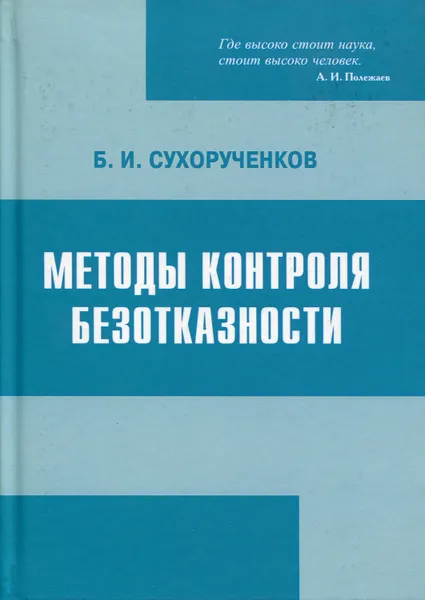 Обложка книги Методы контроля безотказности, Сухорученков Борис Иванович