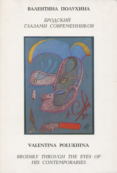 Обложка книги Бродский глазами современников, Полухина Валентина