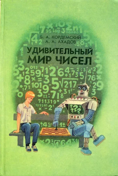 Обложка книги Удивительный мир чисел, Кордемский Борис Анастасьевич