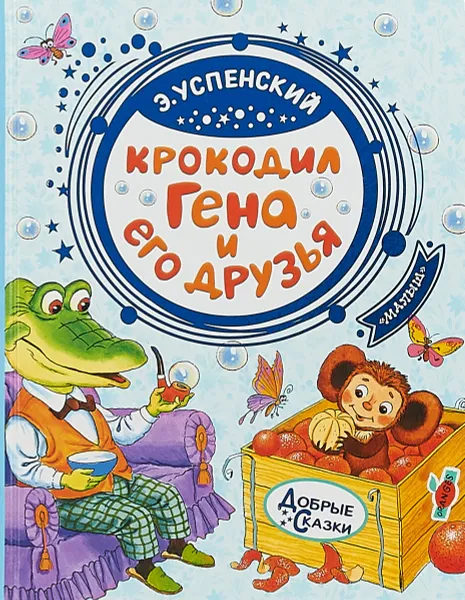 Обложка книги Крокодил Гена и его друзья, Эдуард Успенский