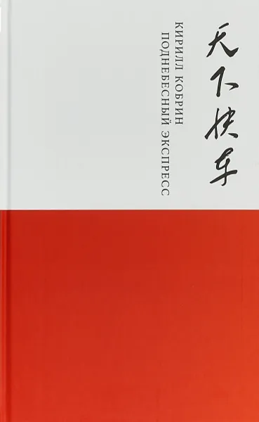 Обложка книги Поднебесный экспресс , Кирилл Кобрин