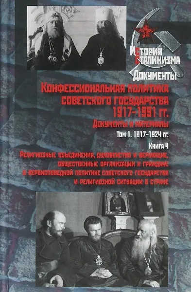 Обложка книги Конфессиональная политика советского государства 1917-1991 гг. Документы и материалы. В 6 томах. Том 1. Книга 4, А. К. Сорокин