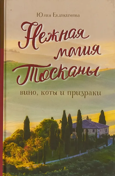 Обложка книги Нежная магия Тосканы, Ю. В. Евдокимова