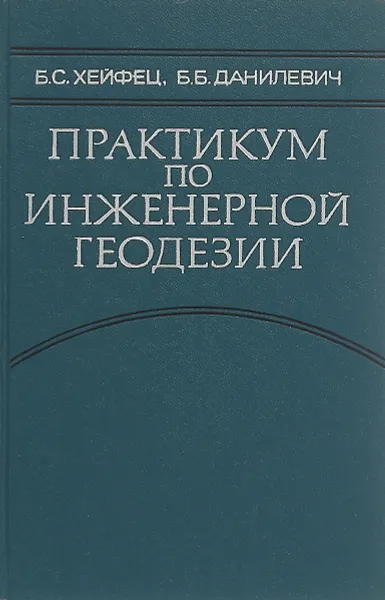 Обложка книги Практикум по инженерной геодезии, Б.С. Хейфец, Б.Б. Данилевич