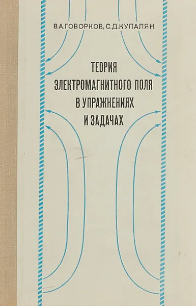 Обложка книги Теория электромагнитного поля в упражнениях и задачах, Говорков В. А., Купалян С. Д.