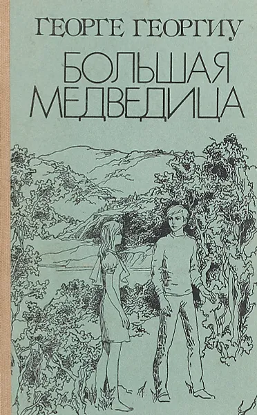 Обложка книги Большая Медведица, Георге Георгиу