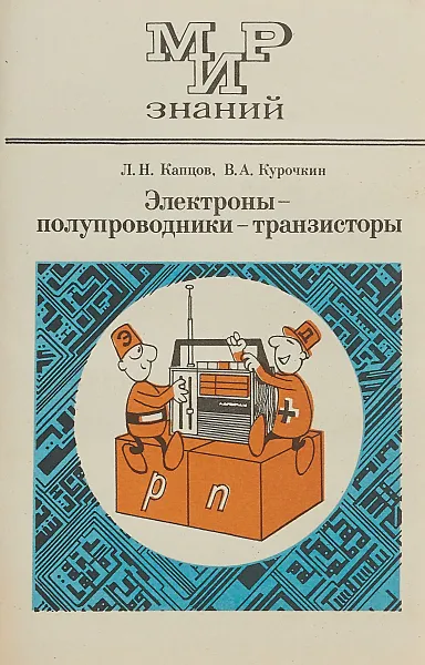 Обложка книги Электроны-полупроводники-транзисторы, Л.Н.Капцов, В.А.Курочкин