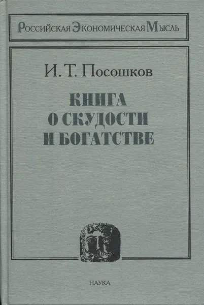 Обложка книги Книга о скудости и богатстве, Посошков Иван Тихонович