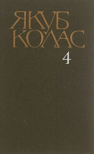 Обложка книги Якуб Колас. Том 4, Якуб Колас