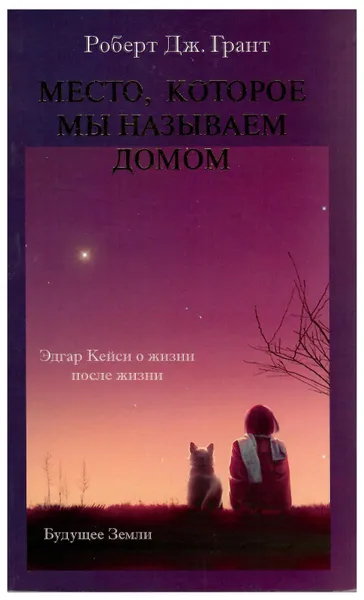 Обложка книги Место, которое мы называем домом, Р. Дж. Грант