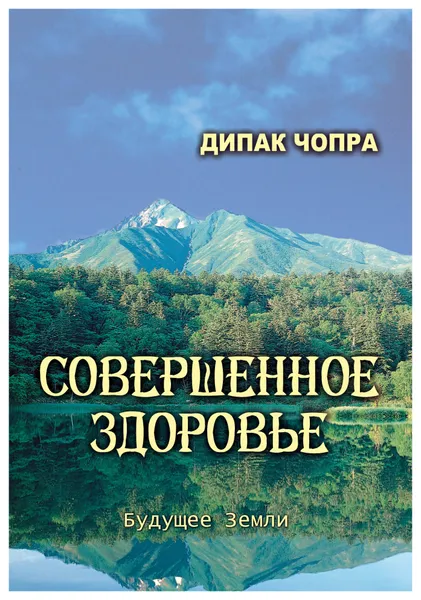 Обложка книги Совершенное здоровье, Дипак Чопра