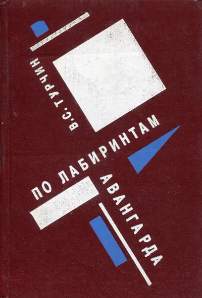 Обложка книги По лабиринтам авангарда, Турчин Валерий Стефанович