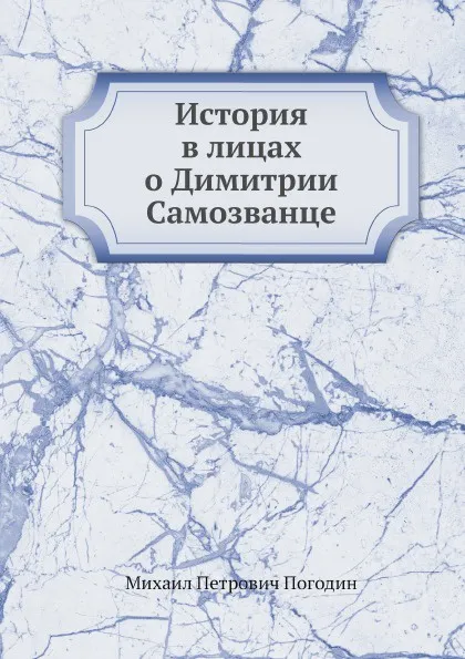 Обложка книги История в лицах о Димитрии Самозванце, М.П. Погодин