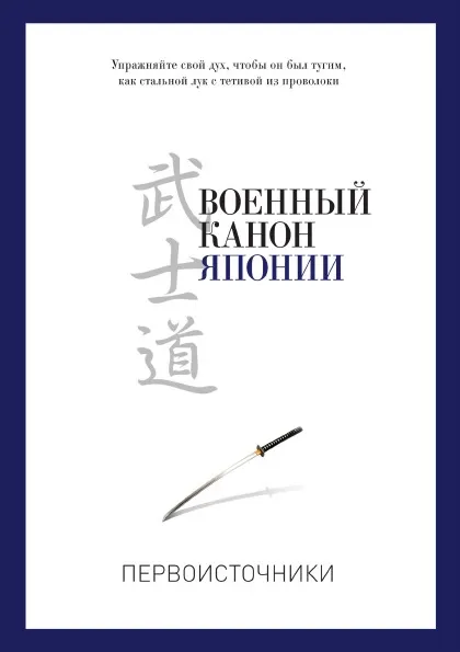 Обложка книги Военный канон Японии, Клири Томас