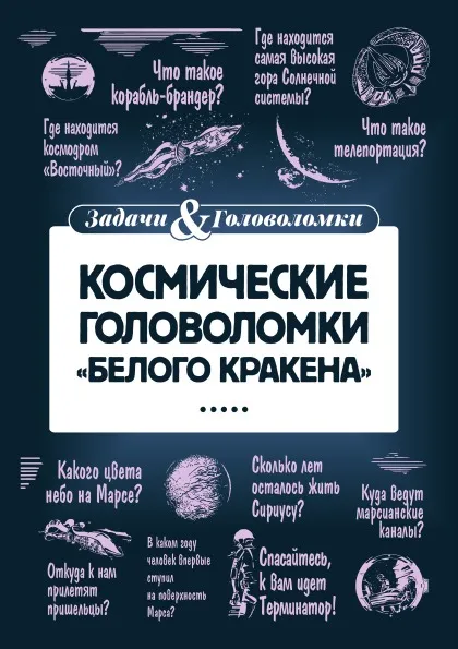 Обложка книги Космические головоломки 