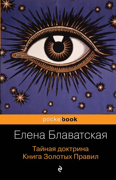 Обложка книги Тайная доктрина. Книга Золотых Правил, Блаватская Елена Петровна