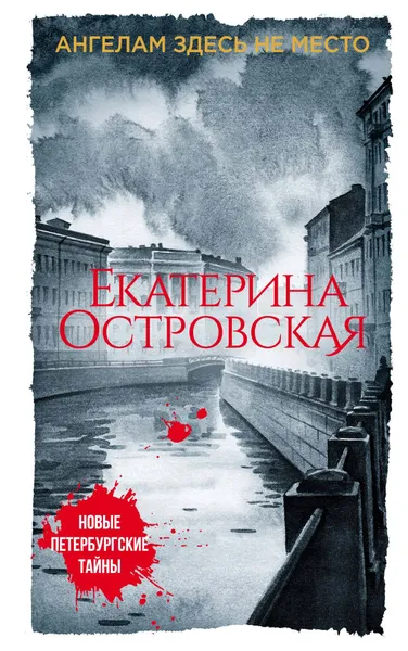 Обложка книги Ангелам здесь не место, Екатерина Островская