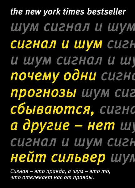 Обложка книги Сигнал и Шум. Почему одни прогнозы сбываются, а другие - нет, Сильвер Нейт; Миронов Павел