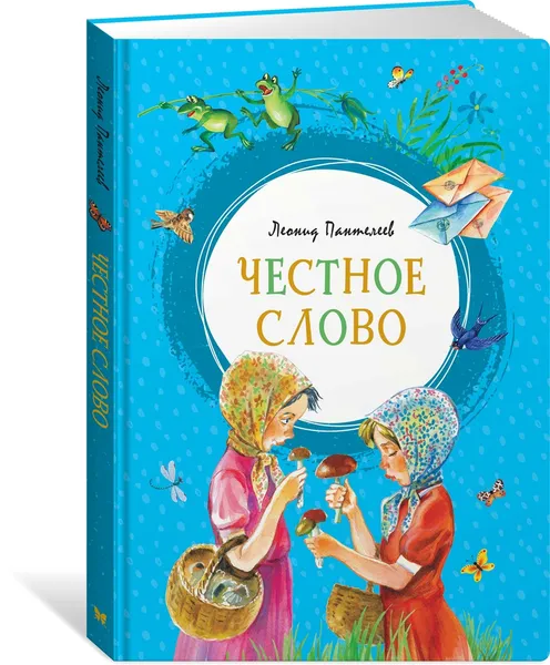 Обложка книги Честное слово, Пантелеев Леонид