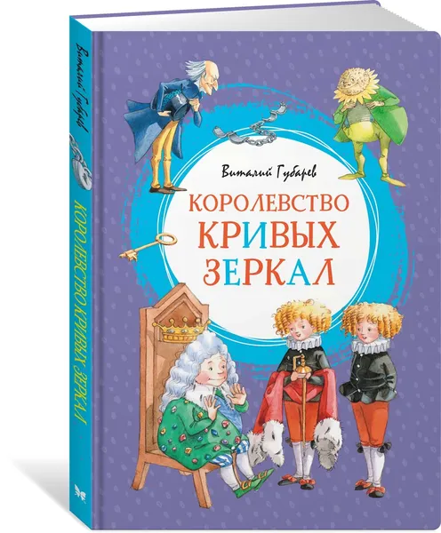 Обложка книги Королевство кривых зеркал, Губарев Виталий
