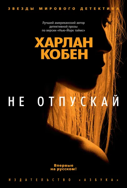 Обложка книги Не отпускай, Кобен Харлан