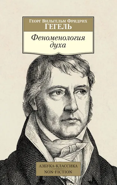 Обложка книги Феноменология духа, Гегель Георг Вильгельм Фридрих