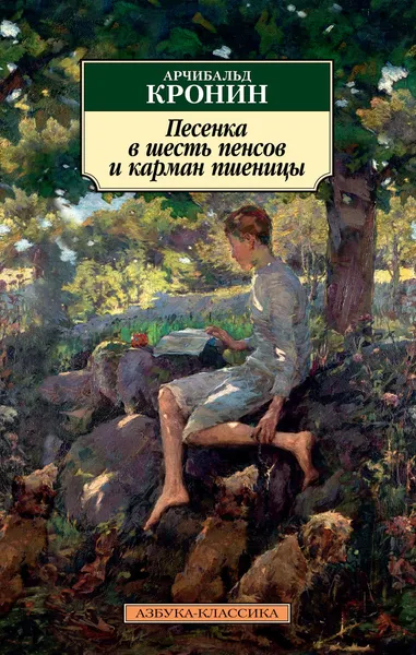 Обложка книги Песенка в шесть пенсов и карман пшеницы, Арчибальд Кронин