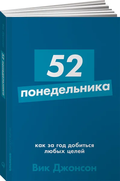 Обложка книги 52 понедельника. Как за год добиться любых целей, Вик Джонсон