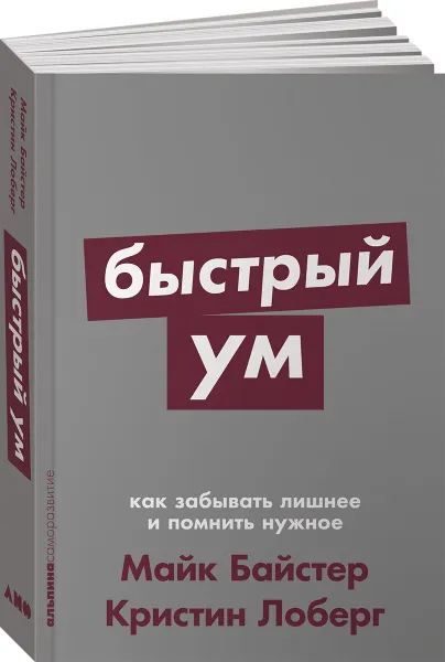 Обложка книги Быстрый ум. Как забывать лишнее и помнить нужное, Майк Байстер и Кристин Лоберг