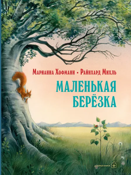 Обложка книги Маленькая березка, Хофманн Марианна