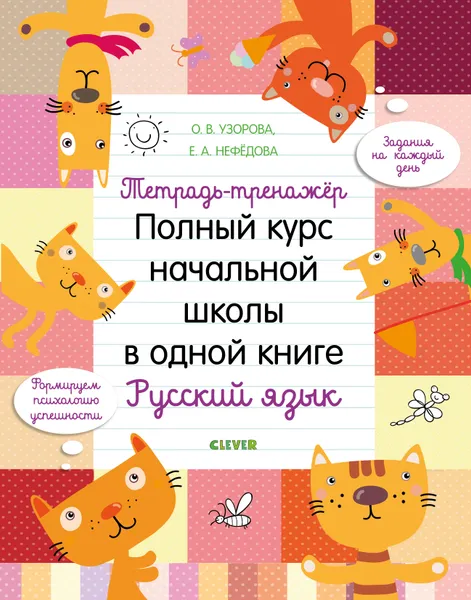 Обложка книги Полный курс начальной школы в одной книге. Русский язык, Узорова О. В.