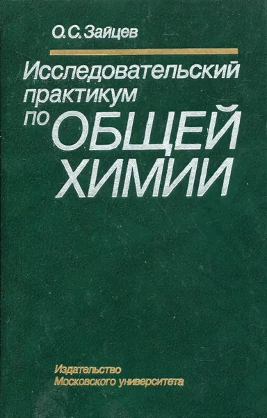Обложка книги Исследовательский практикум по общей химии, Зайцев Олег Серафимович