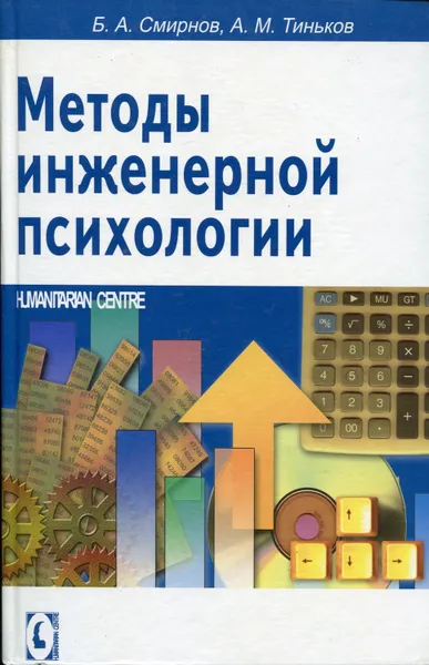 Обложка книги Методы инженерной психологии, Смирнов Борис Анатольевич